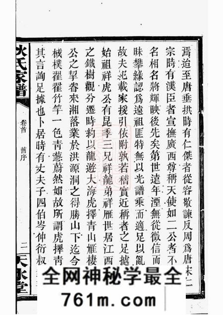 湘阴天水堂狄氏家谱二十六卷首一卷