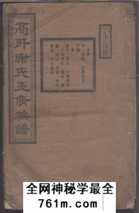 湖南衡山宝树堂高阡谢氏五修族谱