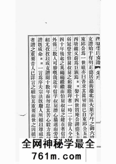嘉善西塘李氏支谱六卷