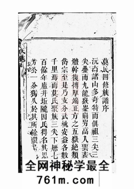 武陵绳武堂莫氏四修族谱