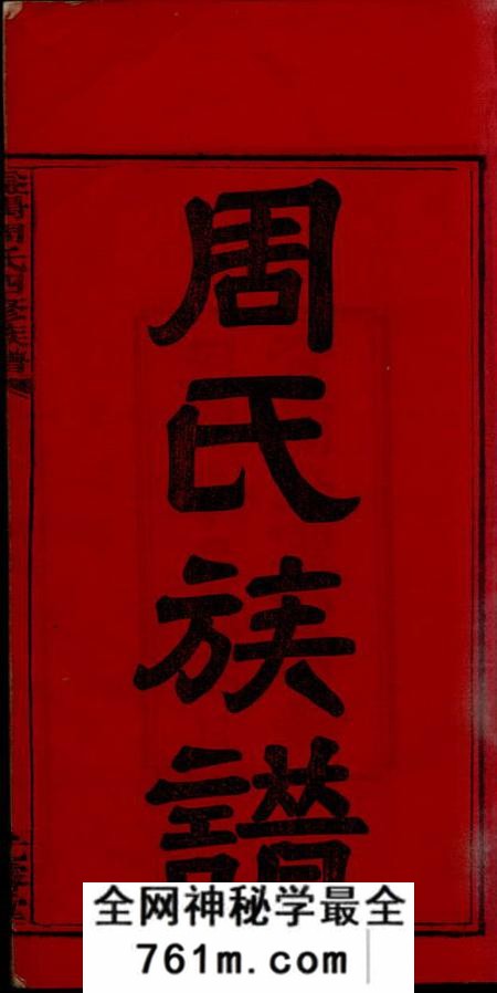 湖南益阳资阳光霁堂周氏四修族谱十二卷首三卷末二卷