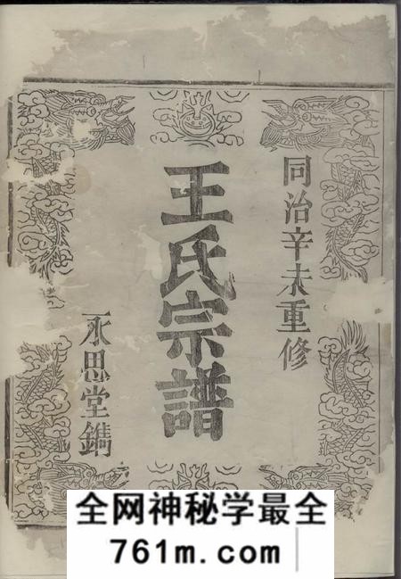 会稽永思堂东土乡王氏宗谱