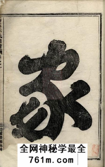 义乌剡溪朱氏宗谱十六卷