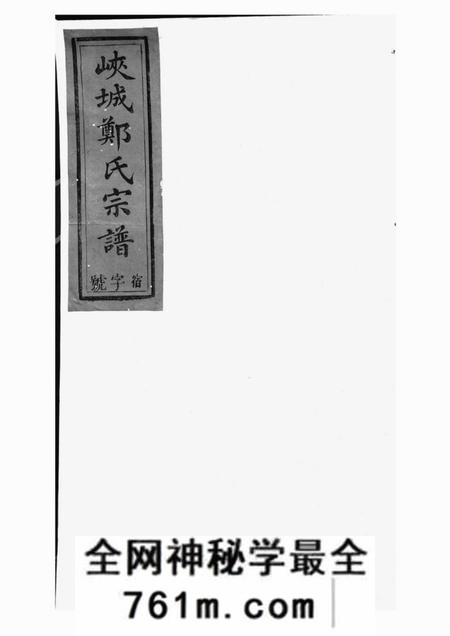 祁门敦伦堂锦营郑氏宗谱八卷首一卷末一卷