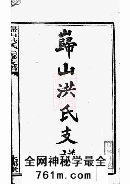 宁乡永锡堂岿山洪氏三修支谱八卷