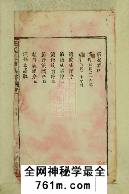 湖南沅江平阳堂汪氏三修族谱十二卷