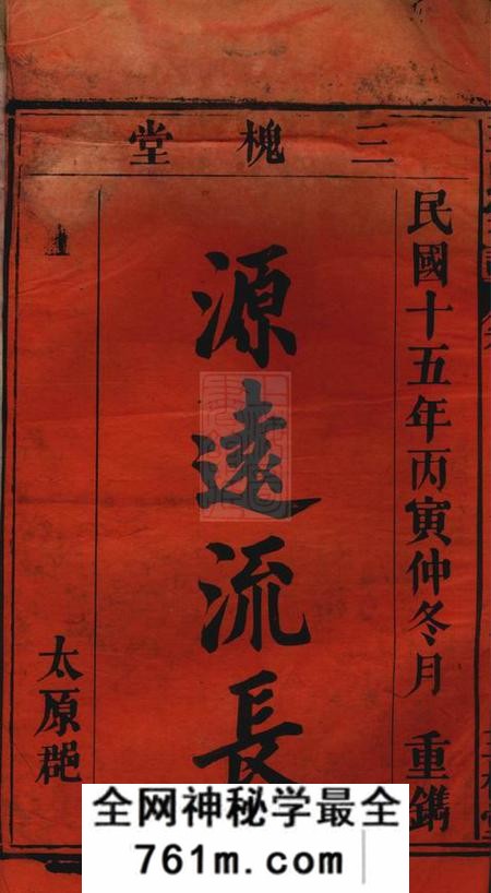 太湖三槐堂王氏宗谱十卷首一卷