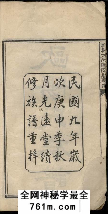 萍乡光远堂萍西樟树湾欧阳氏族谱