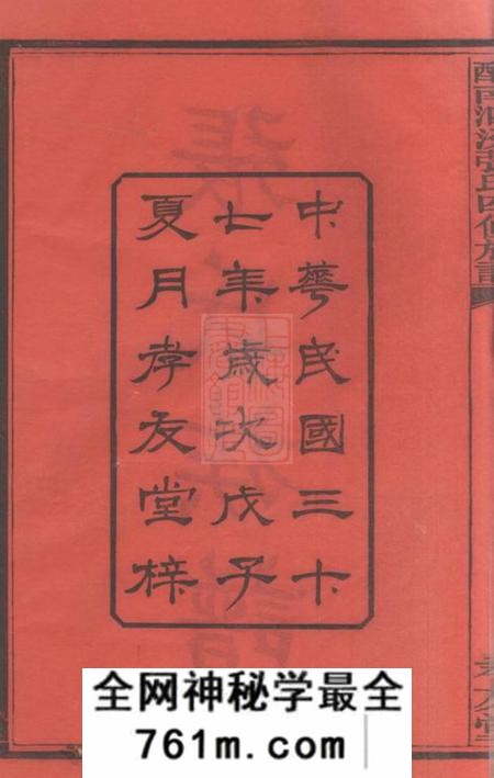 湖南、江西孝友堂醴南泗汾张氏四修族谱十八卷