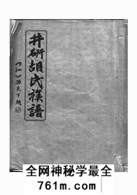 井研井研胡氏族谱不分卷