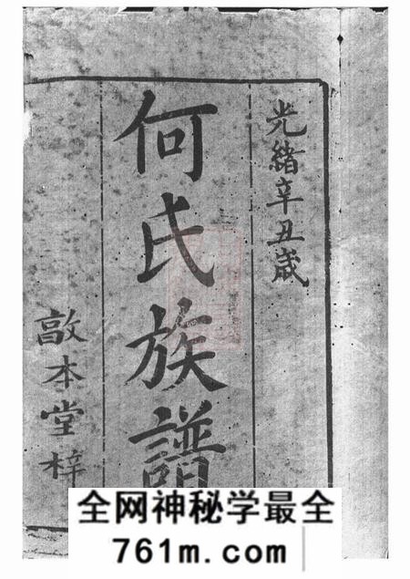 湘潭敦本堂中湘何氏六修族谱十六卷