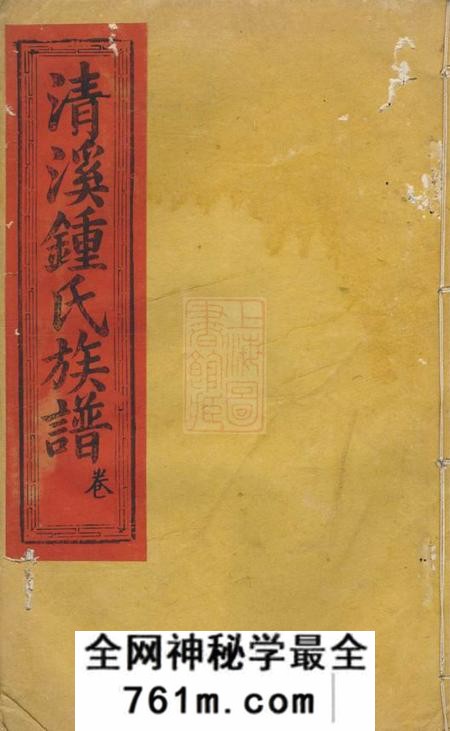 瑞金瑞金清溪钟氏九修宗谱不分卷