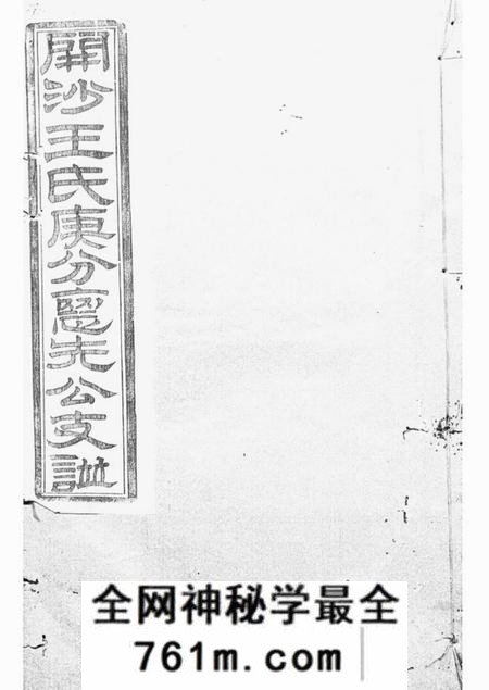 丹徒燕誉堂续修开沙王氏庚分怀先公支谱