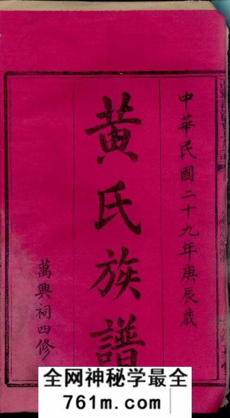 江西万载江夏堂万载潭溪黄氏族谱前编四卷正编一百四十九卷后编二卷附二卷