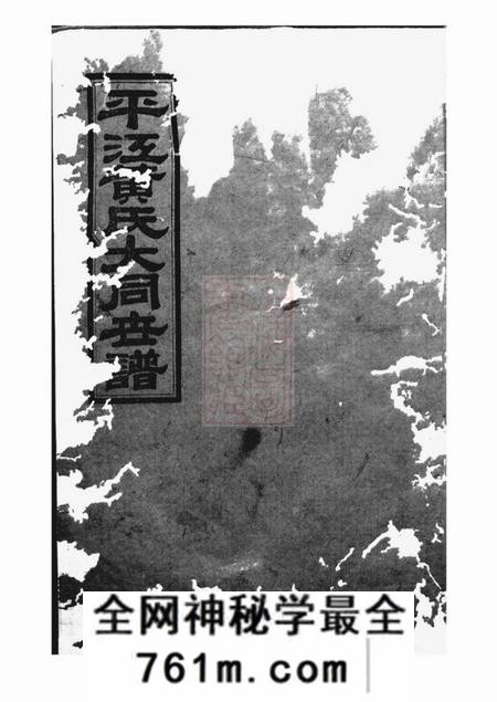 平江江夏堂平江黄氏大同世谱