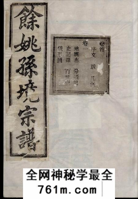 馀姚燕翼堂馀姚孙境宗谱三十二卷首一卷