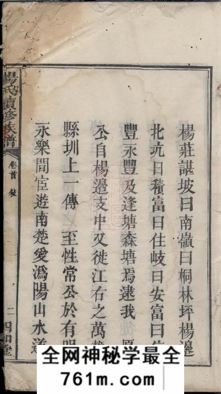 宁乡四知堂杨氏续修族谱九卷首一卷末一卷