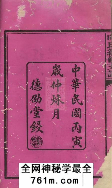 宁乡德劭堂向氏续修支谱六卷首一卷