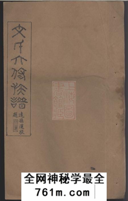 衡山六义堂衡山文蓬公派六修族谱七十八卷