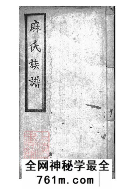 山西浑源麻氏族谱不分卷