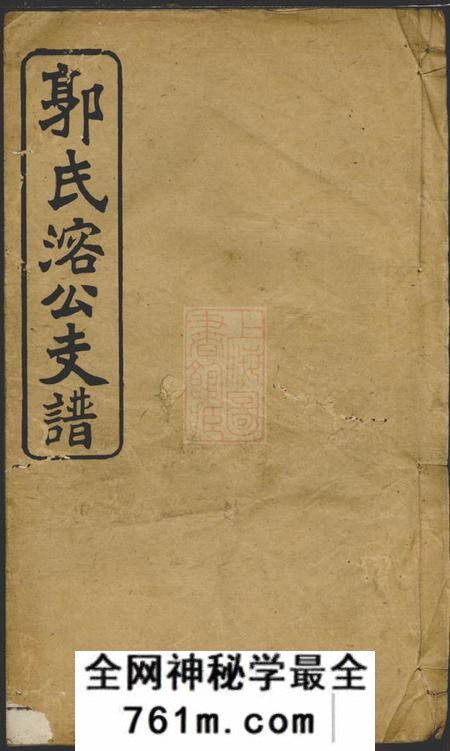 益阳益阳郭氏溶公支谱