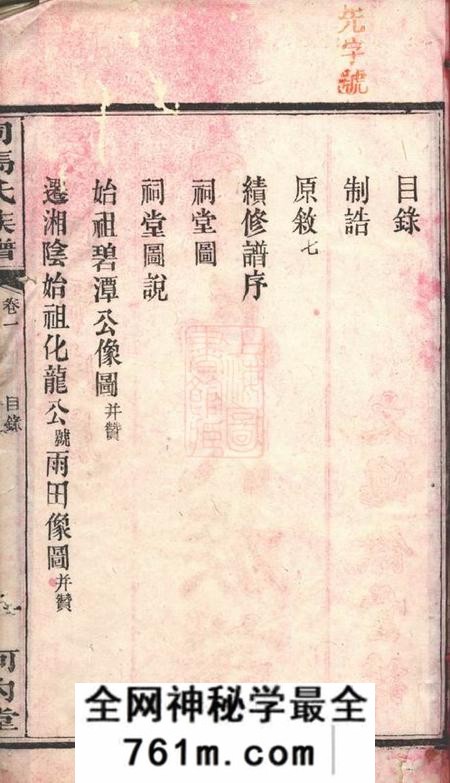 湘阴河内堂司马氏族谱二十六卷