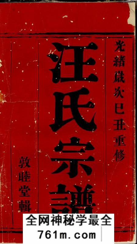 宜兴敦睦堂宜兴汪氏宗谱十二卷首一卷