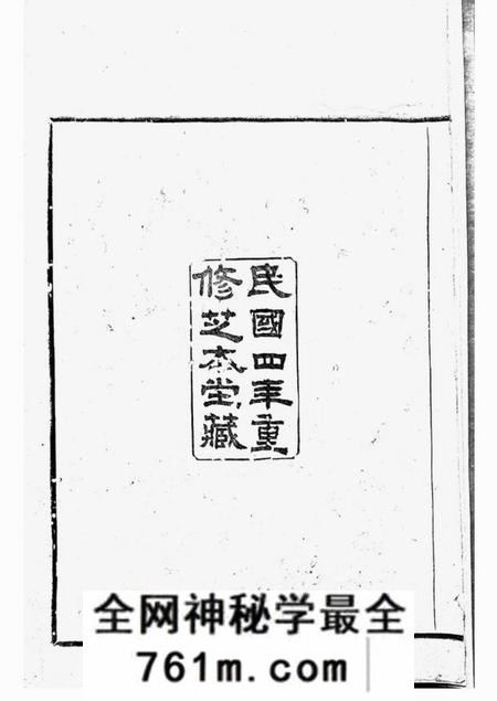 上虞芝本堂古虞金罍范氏宗谱二十五卷首一卷末一卷