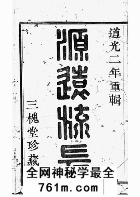 山阴三槐堂山阴前梅王氏宗谱六卷