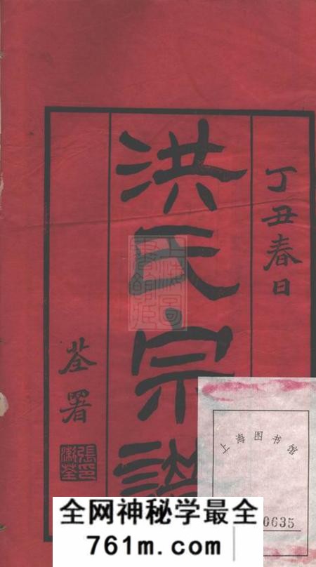 江阴敏慎堂江阴青眑洪氏宗谱四卷