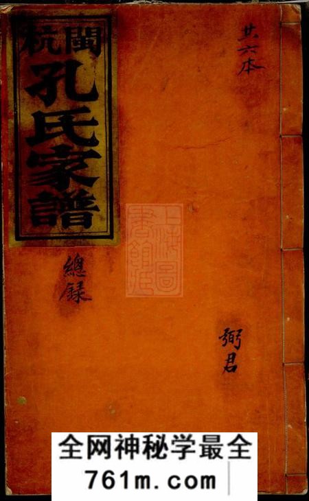 上杭诗礼堂闽杭孔氏家谱五卷首一卷