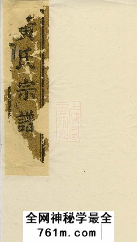诸暨聚斯堂黄氏家谱