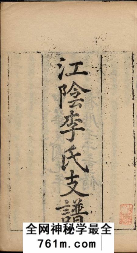 江阴江阴李氏支谱十六卷首一卷