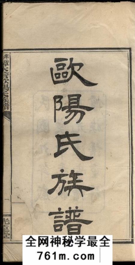 萍乡光远堂萍西樟树湾欧阳氏族谱