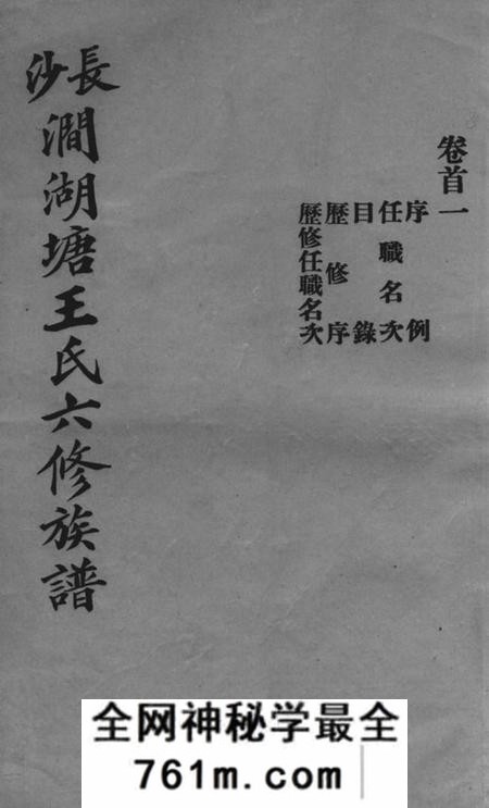 长沙听槐堂长沙涧湖塘王氏六修族谱十一卷首三卷末一卷