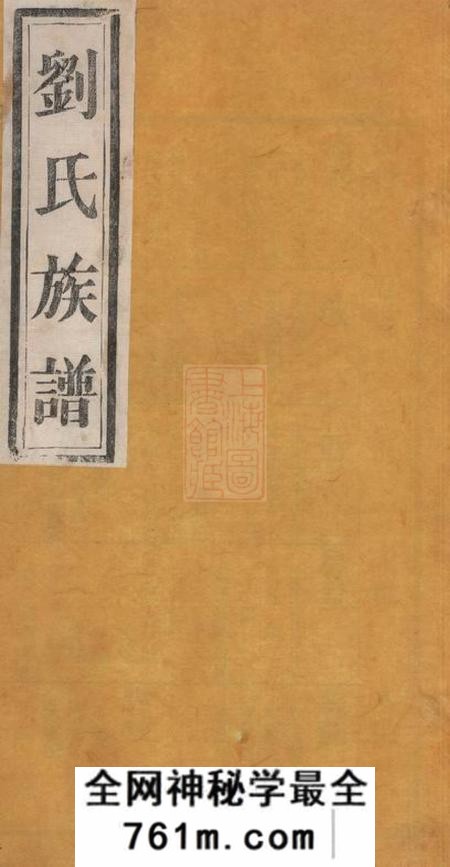 山东莒县刘氏族谱十四卷