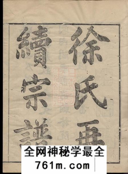 馀姚姚江徐氏再续增修谱十卷首一卷