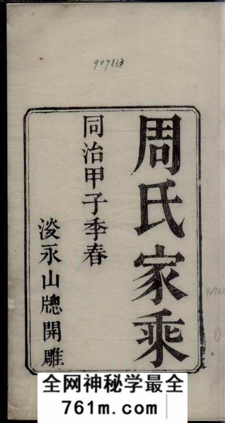 衢州孝义周氏宗谱
