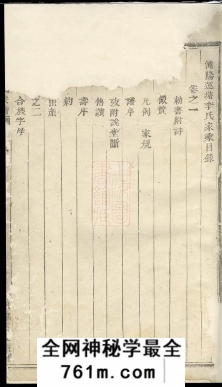 浦江莲塘李氏宗谱七卷
