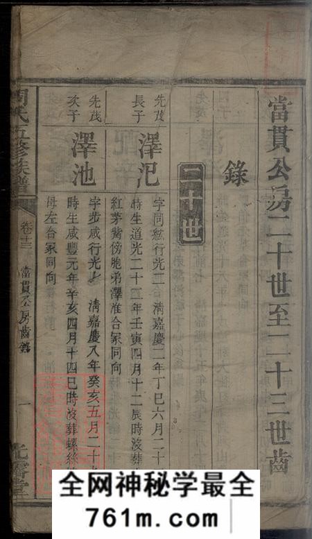 湖南光霁堂周氏五修族谱