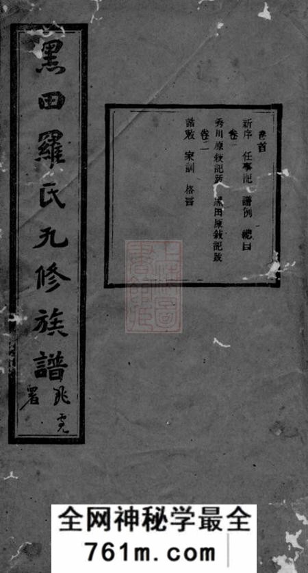 衡山敦本堂黑田罗氏九修族谱三十卷首一卷