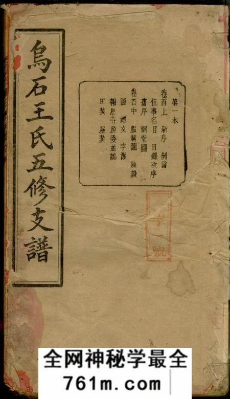 湖南宁乡太原堂乌石王氏五修支谱十九卷首三卷末二卷