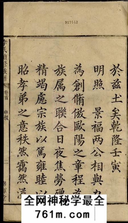 邵阳敦睦堂联辉堂李氏续修族谱三卷首一卷末一卷