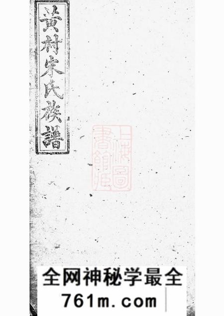 醴陵雍睦堂醴北黄村宋氏四修族谱二十五卷首一卷垂丝图三卷
