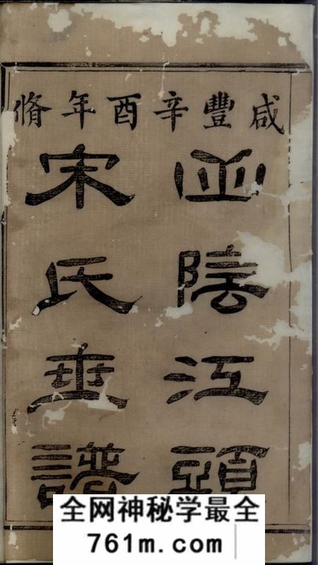 山阴山阴江头宋氏世谱