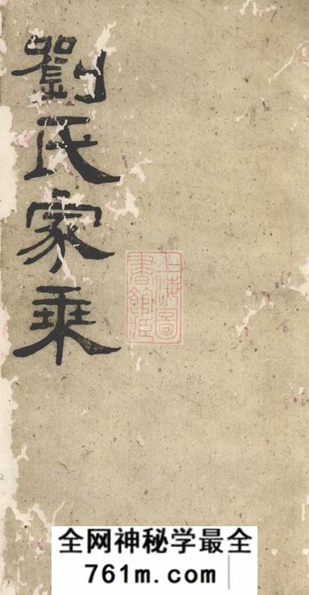 华容刘氏家乘三十卷首一卷