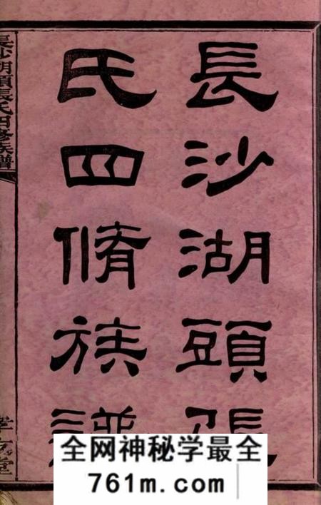长沙孝友堂长沙湖头张氏四修族谱十二卷首三卷末一卷