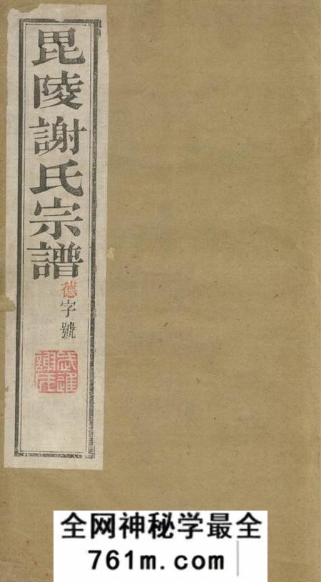 毗陵宝树堂毗陵谢氏宗谱二十二卷