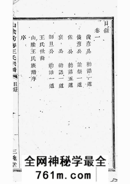 山阴三槐堂山阴前梅王氏宗谱六卷