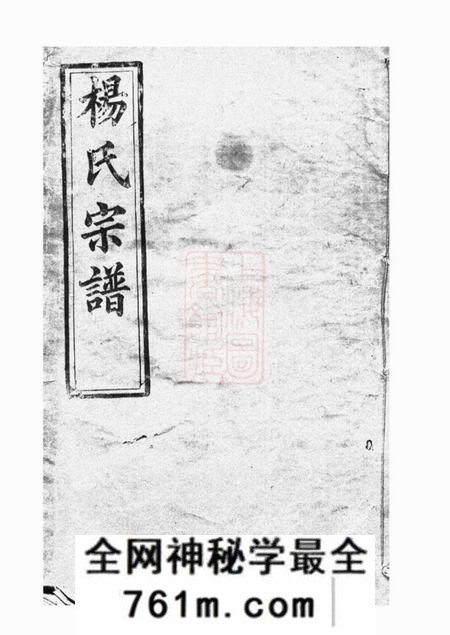 浠水清白堂浠川杨氏六修宗谱